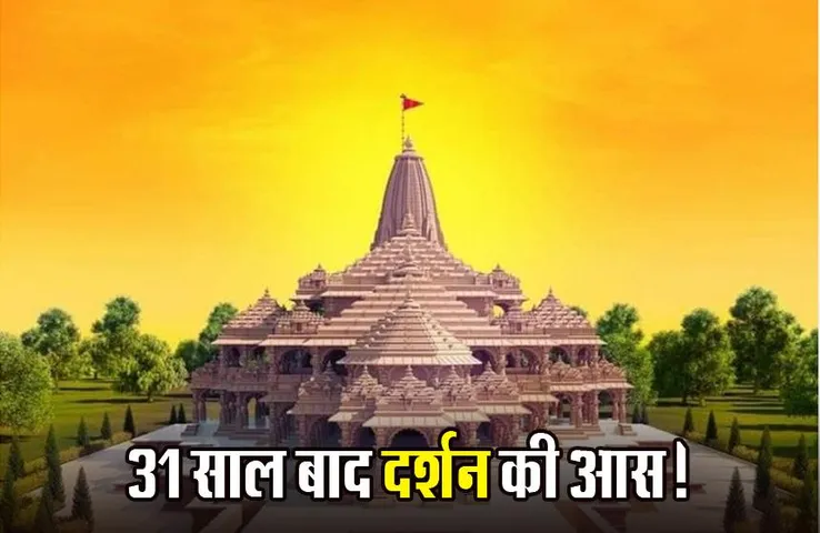 Ram Mandir Ayodhya: ग्वालियर के राकेश गुप्ता को राम मंदिर के दर्शन की आस, 31 साल पहले परिवार को लगा बलिदान हो गया