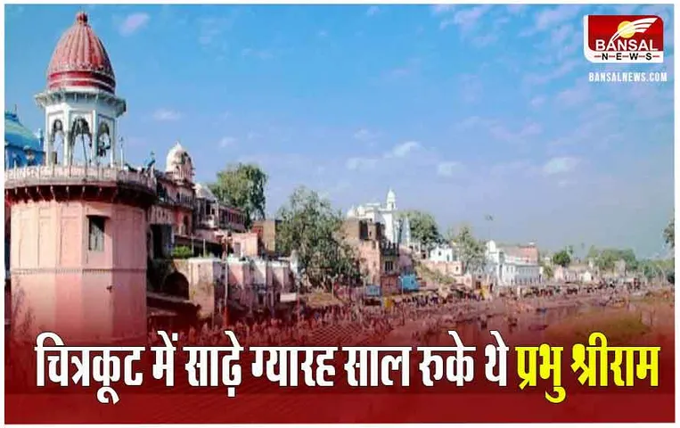 Ram Mandir Ayodhya: एमपी में इस जगह श्रीराम ने बिताए थे साढ़े ग्यारह साल