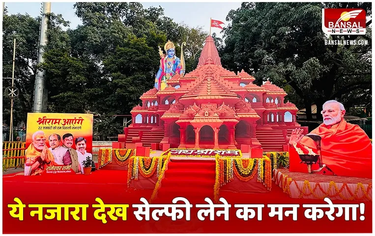 Ram Mandir Exhibition Bhopal: सेल्फी लेने से खुद को रोक नहीं पाये विस अध्यक्ष तोमर, जानें किस BJP विधायक के बंगले पर सजी राम मंदिर की झांकी