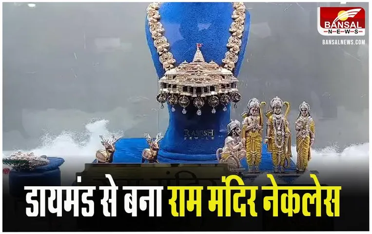 Ram Mandir Necklace: राम मंदिर की थीम पर बना नेकलेस, भगवान रामलला को देगें गिफ्ट