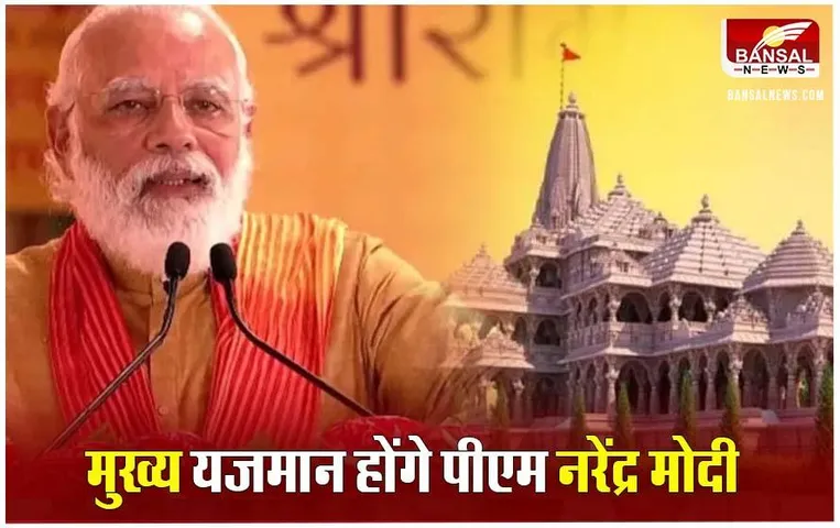 Ram Mandir Pran-Pratistha: अयोध्या में 22 की सुबह रामलला की आंखों से हटेगी पट्टी, ये VVIP सोने की तीली से लगाएंगे काजल