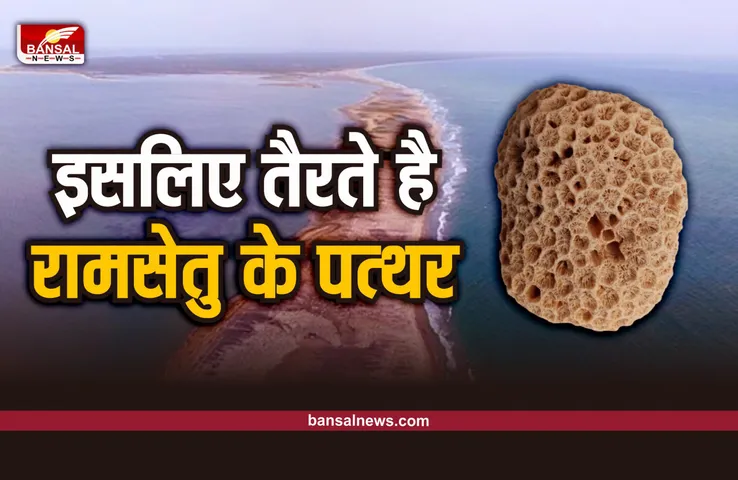 Ram Setu Facts : रामसेतु के पत्थर पानी में क्यों तैरते है, जानिए इसका वैज्ञानिक कारण