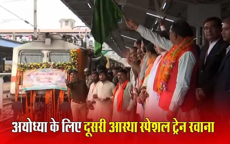 Ramlala Darshan Yojana: रायपुर से अयोध्या के लिए आस्था स्पेशल ट्रेन रवाना, CM साय ने दिखाई हरी झंडी