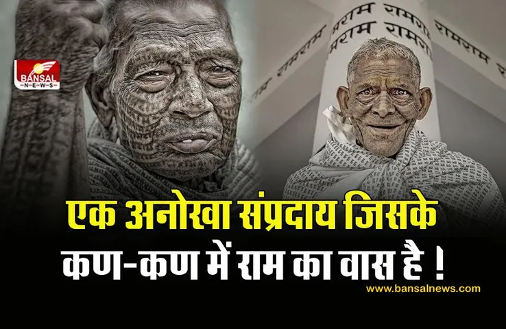 इस समुदाय के लोगों के शरीर पर कण-कण में बसे हैं राम, काफी दिलचस्प है इनका इतिहास