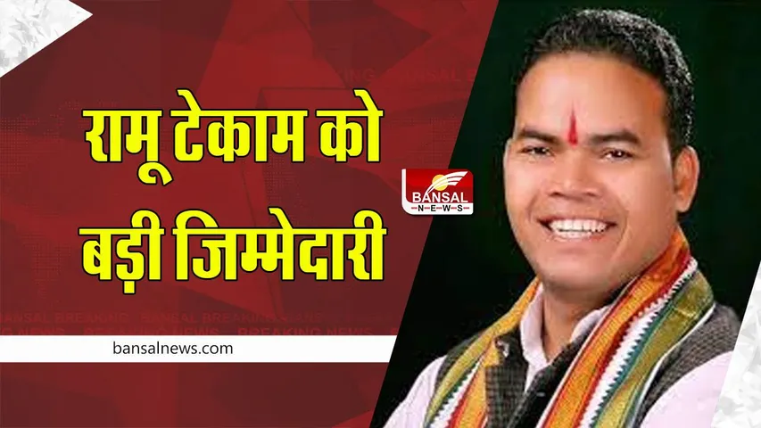 Congress : कांग्रेस ने टेकाम को दी बड़ी जिम्मेदारी, कमेटी अध्यक्ष के निर्देश पर दी नियुक्ति