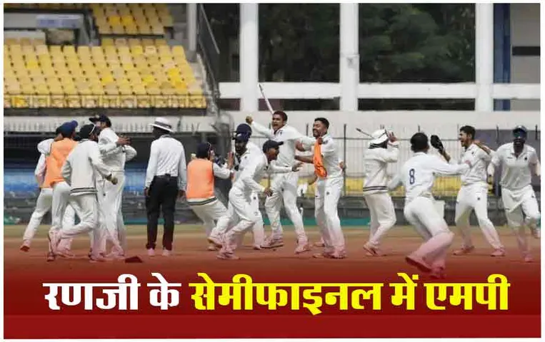 Ranji Trophy 2024: क्वार्टर फाइनल में  MP ने आंध्रा को 4 रन से हराया, सेमिफाइनल में जगह की पक्की