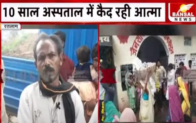 MP News:अंधविश्वास का खेल, परिजनों का दावा अस्पताल में 10 साल से कैद थी आत्मा