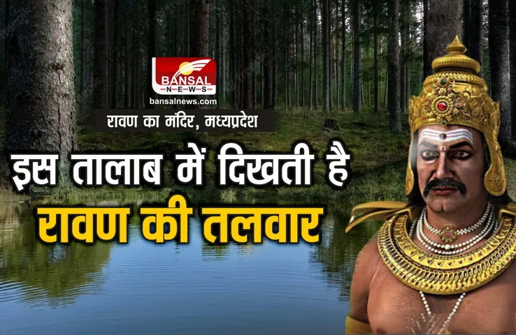 MP Ravana village : मध्यप्रदेश के इस तालाब में दिखती ​है रावण की तलवार