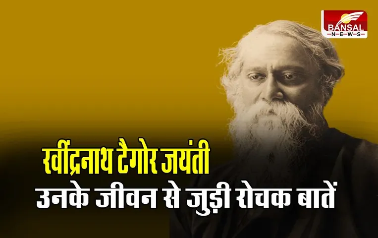 Rabindranath Tagore Jayanti 2023: रवींद्रनाथ टैगोर जयंती आज, जानें उनके जीवन से जुड़ी ये रोचक बातें