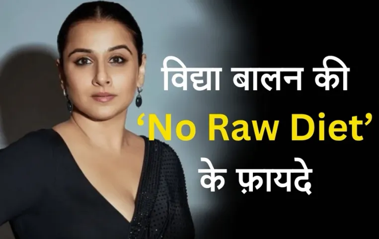 Raw Diet Benefits: फिट रहने के लिए अपनाएं विद्या बालन की Raw Diet, वजन कम करने से लेकर कैलोरी कम करने का करेगी काम