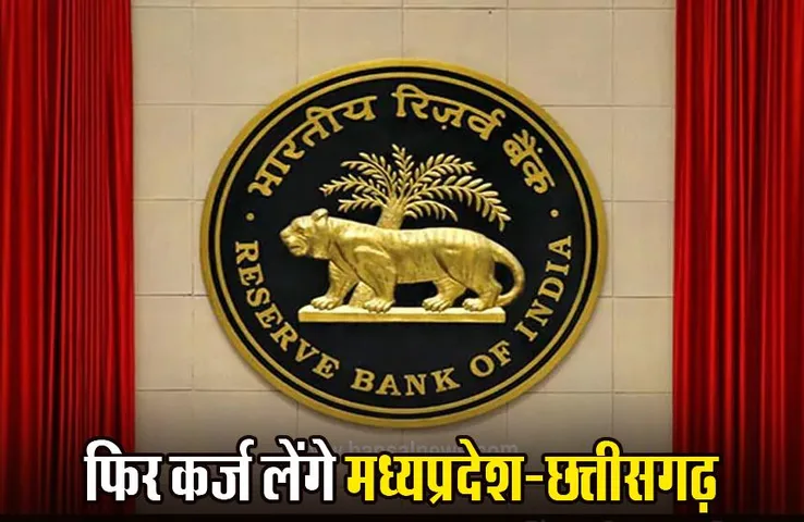 Rbi Calendar: भारतीय रिजर्व बैंक ने जारी किया उधारी कैलेंडर, एमपी-छत्तीसगढ़ नए साल में लेंगे इतना कर्ज