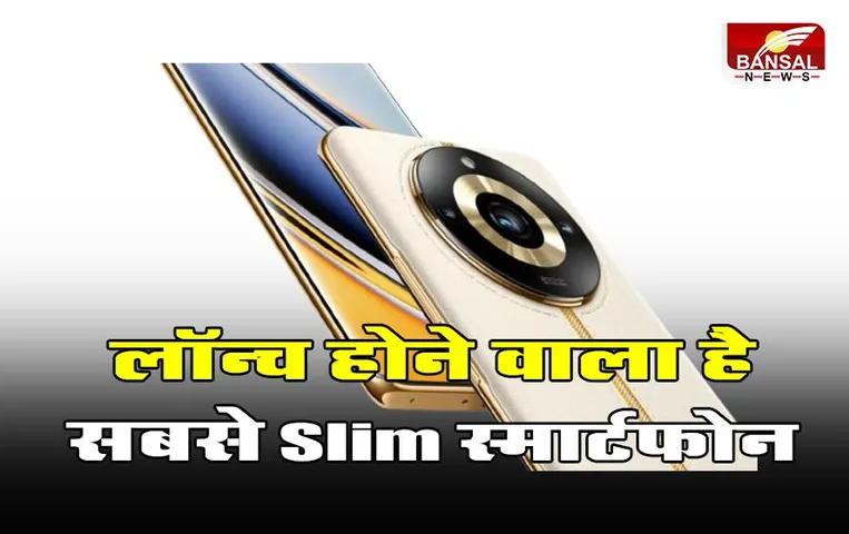 Realme Narzo N53 Launch Date: लॉन्च होने वाला है सबसे Slim स्मार्टफोन, इस दिन होगी लॉन्चिंग, जानें डिटेल