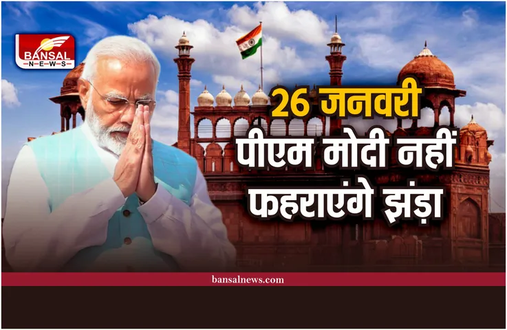 Republic Day 2023: गणतंत्र दिवस पर PM मोदी नहीं फहराएंगे तिरंगा!, जानिए क्यों
