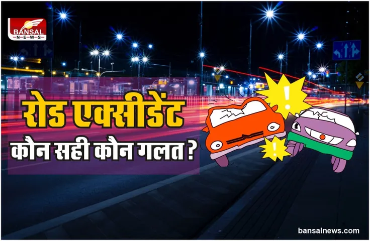 Road Accident Law : रोड एक्सीडेंट में कानून की नजर में कौन सही कौन गलत?