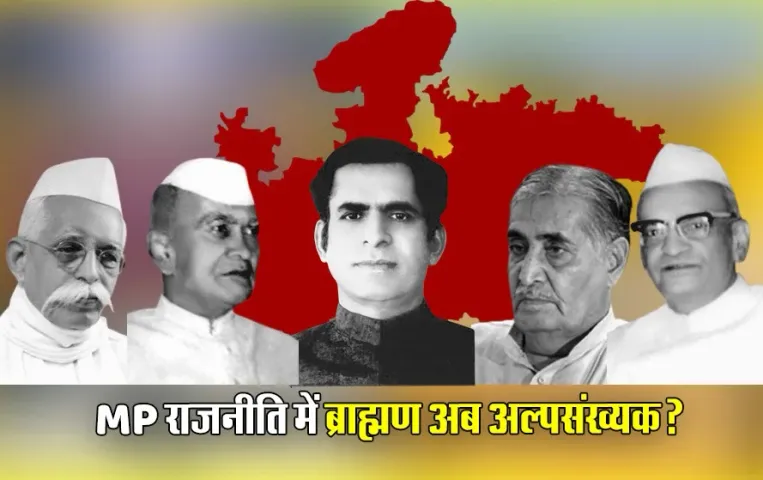 Brahmin in MP Politics: एमपी की राजनीति में क्यों घट रही ब्राह्मणों की वजनदारी, छत्तीसगढ़ का अलग होना या कोई और है वजह