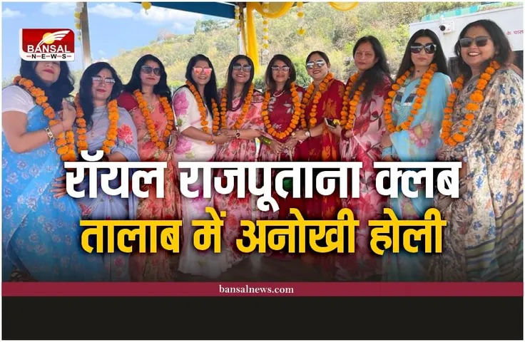 Royal Rajputana Club : रॉयल राजपूताना क्लब की महिलाओं ने खेली अनोखी होली