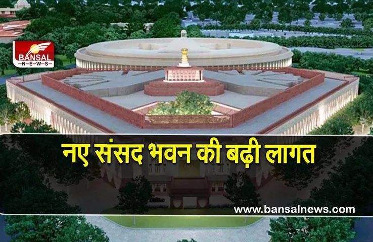 New parliament building budget: नए संसद भवन की और बढ़ेगी लागत, बजट 1200 पार पहुंचने का अनुमान