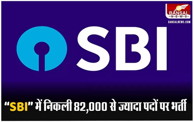 SBI Clerk Recruitment 2023: SBI में निकली 82 हज़ार से ज्यादा पदों पर वैकेंसी, नजदीक है अंतिम तिथि