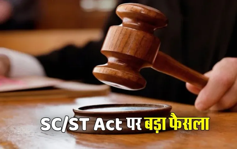 SC/ST Act: सार्वजनिक स्थान पर हो टिप्पणी तभी माना जाएगा अपराध, दर्ज होगी FIR! जानें 69 सालों में एक्ट में कब क्या हुआ?