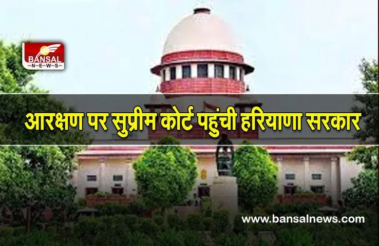 Haryana reservation: आरक्षण पर हाई कोर्ट के फैसले के खिलाफ सुप्रीम कोर्ट पहुंची हरियाणा सरकार