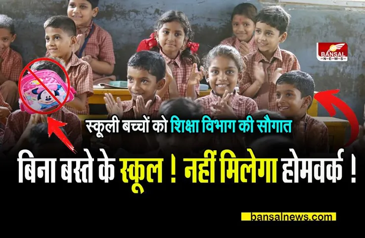 SCHOOL BIG BREAKING: खुशखबरी! बिना बस्ते के बच्चे जाएंगे स्कूल ! नहीं मिलेगा होमवर्क !स्कूल शिक्षा विभाग का आदेश हुआ जारी