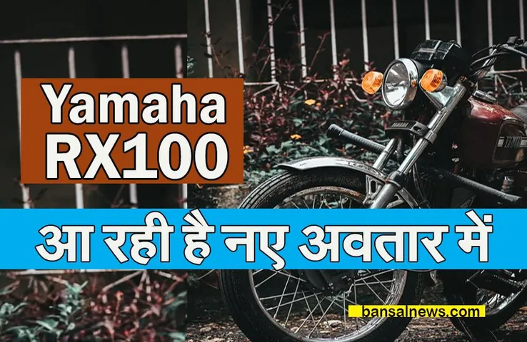 Yamaha RX100: दिलों में राज करने फिर आ रही है यामाहा आरएक्स100, कंपनी की प्लानिंग आई सामने!