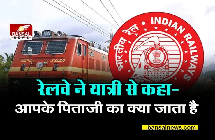 Rail Madad App: यात्री ने रेलवे से मांगी जानकारी,जवाब मिला- आपके पिताजी का क्‍या जाता है