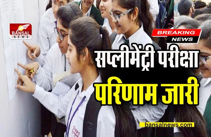Board Supplementary Result 2022: 10 वीं और 12 वीं की पूरक परीक्षा का परिणाम हुआ घोषित
