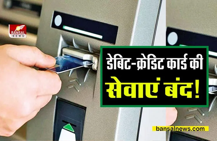 Debit-credit card service closed: बंद रहेगी डेबिट-क्रेडिट कार्ड सर्विस, अभी निपटा लें जरूरी काम