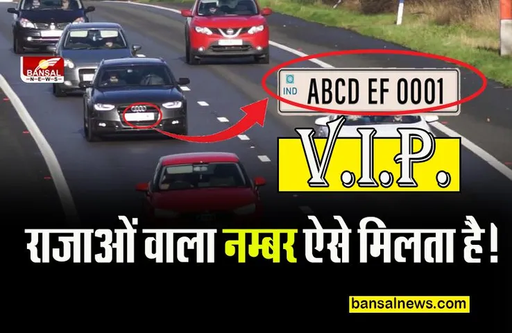 How to get vip number: ऐसे मिलते हैं मुफ्त में Car या Bike के लिए VIP नंबर , वीआईपी नम्बर बोले तो बिल्कुल फ्री