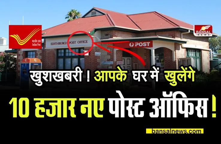 India Post Office: जनता के घरों में खुलेंगे 10 हजार नए Post Office, मिलेंगी सरकारी नौकरियां !