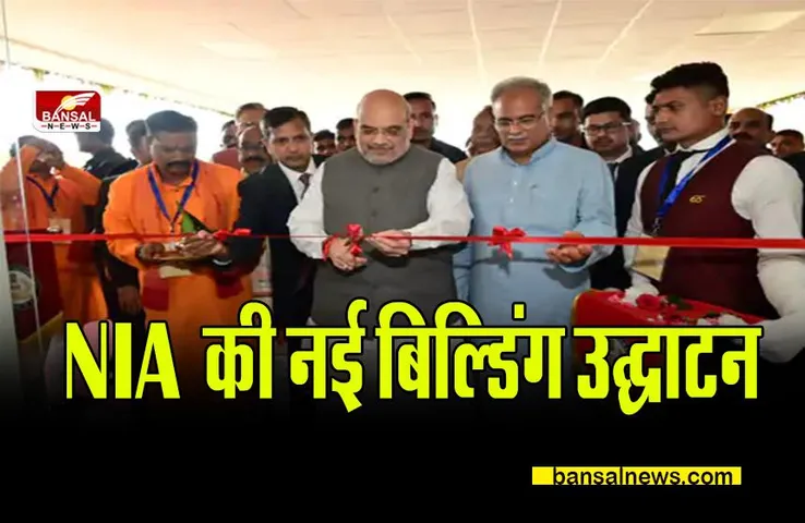 CG AMIT SHAH: शाह ने किया NIA की नई बिल्डिंग उद्घाटन, भूपेश बघेल ने कर दी जांच की बात