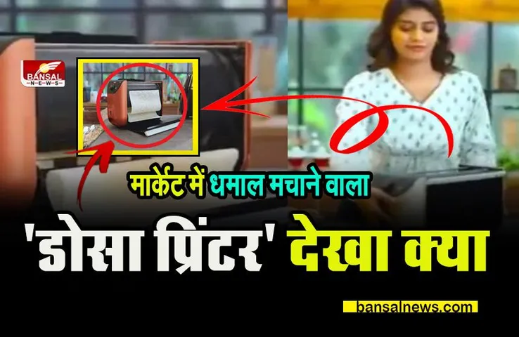 Dosa Printer: आ गया 'डोसा प्रिंटर', कोई नहीं जाएगा होटल !
