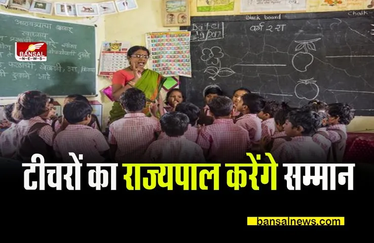 SCHOOL NEWS: स्कूल के शिक्षकों को राज्यपाल करेंगे सम्मानित,जानिए क्या है कारण