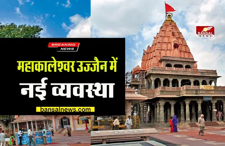 Mahakaleshwar Jyotirlinga: महाकालेश्वर उज्जैन में मंदिर प्रबंध समिति का बड़ा फैसला,कलेक्टर ने दी पूरी जानकारी