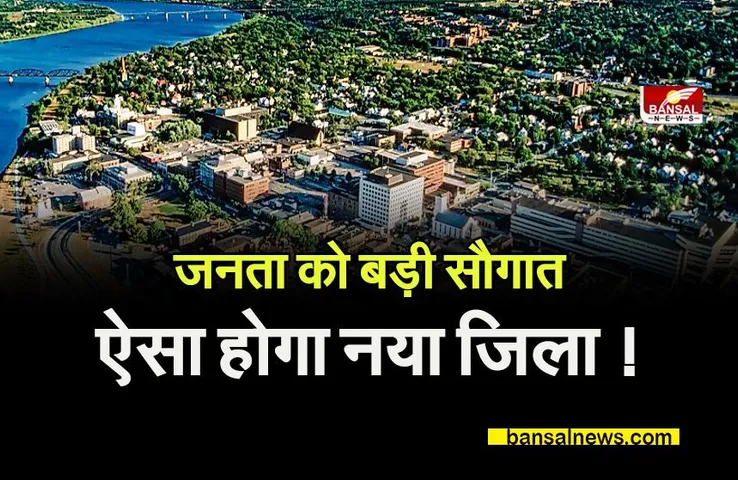 5 NEW DISTRICT: सीएम करेंगे नए जिले का उद्घाटन, ऐसा होगा नया जिला