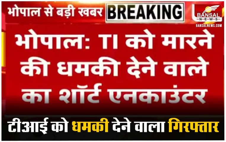 Sehore News: सीहोर TI को धमकी देने वाले का शॉर्ट एनकाउंटर, भोपाल पुलिस को मिली बड़ी सफलता