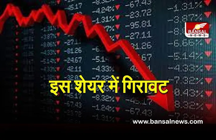 Interglobe aviation share: इस शेयर में चार प्रतिशत से अधिक की गिरावट, ये है वजह