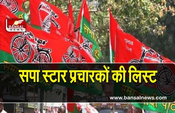 SP star campaigner list:  स्वामी प्रसाद मौर्य, जया बच्चन का नाम शामिल, देखिए पूरे लिस्ट