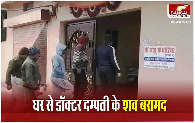 Sagar Crime News: बीना में डाॅक्टर दम्पती ने किया सुसाइड, ये वजह आई सामने