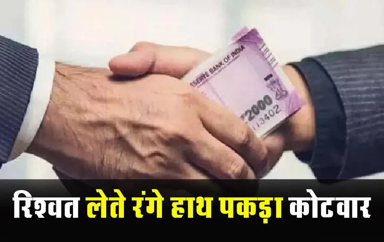 Sagar News: लोकायुक्त टीम ने की कार्रवाई, रिश्वत लेते रंगे हाथ दबोचा ग्राम कोटवार