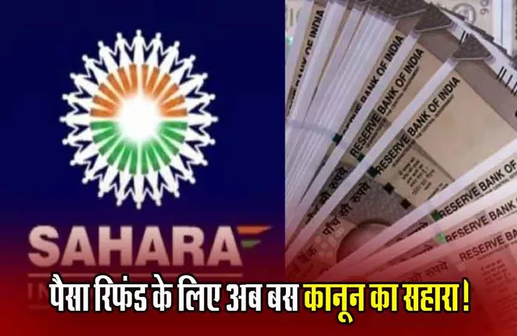 Sahara Group Froud: उपभोक्ता फोरम का बड़ा फैसला, सहारा को ब्याज सहित लौटाने होंगे पैसे, जानें क्या है पूरा मामला