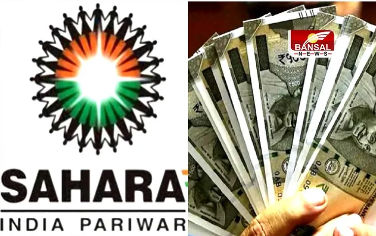 Sahara Refund Portal: सहारा समूह से पैसा लेने के लिए इन दस्तावेजो की जरुरत, रजिस्ट्रेशन का क्या है तरीका, जानें विस्तार से...