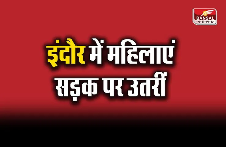 Same Sex Marriage: इंदौर में महिलाएं सड़क पर उतरीं, इस कानूनी मान्यता के खिलाफ किया प्रदर्शन