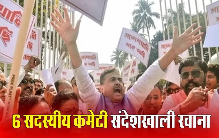 Sandeshkhali Controversy Row: संदेशखाली हिंसा की जांच करेगी भाजपा की उच्च स्तरीय टीम, कोडरमा सांसद अन्नपूर्णा देवी के नेतृत्व में कमेटी आज पहुंची घटनास्थल