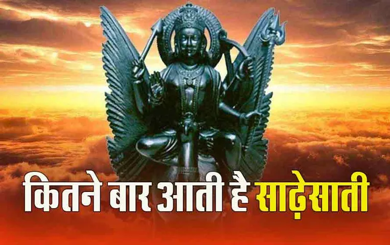 Shani Sade Sati: शनि की साढ़ेसाती, व्यक्ति के जीवन में कितनी बार आती है!
