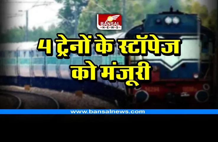 New Train Stoppage : संत हिरदाराम नगर पर 5 ट्रेनों के स्टॉपेज की मंजूरी, देखें ट्रेनों की लिस्ट