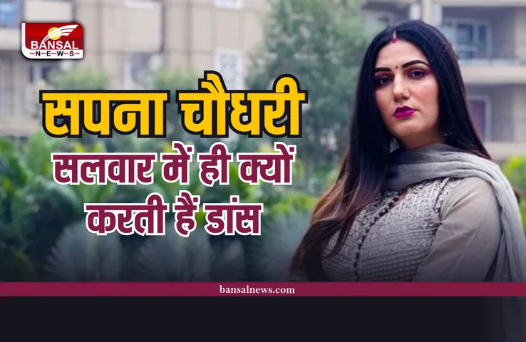 Sapna Chaudhary : सपना चौधरी सलवार सूट पहनकर ही क्यों करती हैं डांस? जानिए क्यों