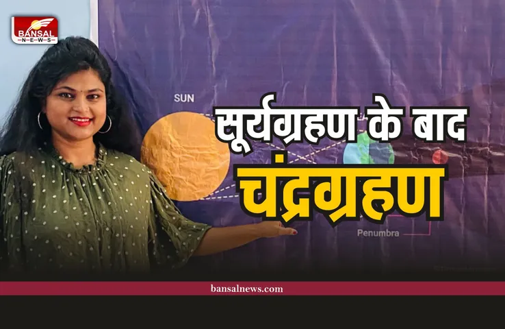 Chandra Grahan 2022 : सूर्यग्रहण के बाद अब चंद्रमा की बारी, चंद्रमा, काला नहीं बल्कि होगा लाल