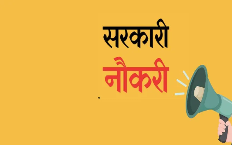 Sarkari Naukri 2023: बैंक से लेकर हॉस्पिटल तक, जानें कहां निकली हैं बंपर सरकारी नौकरियां, मिलेगी बढ़िया सैलरी
